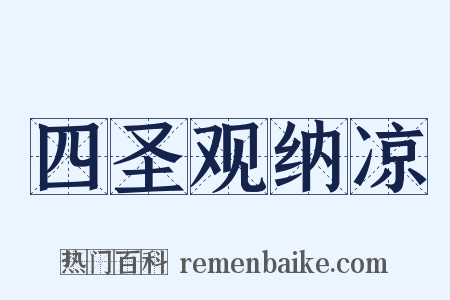 四圣观纳凉是什么意思的图片
